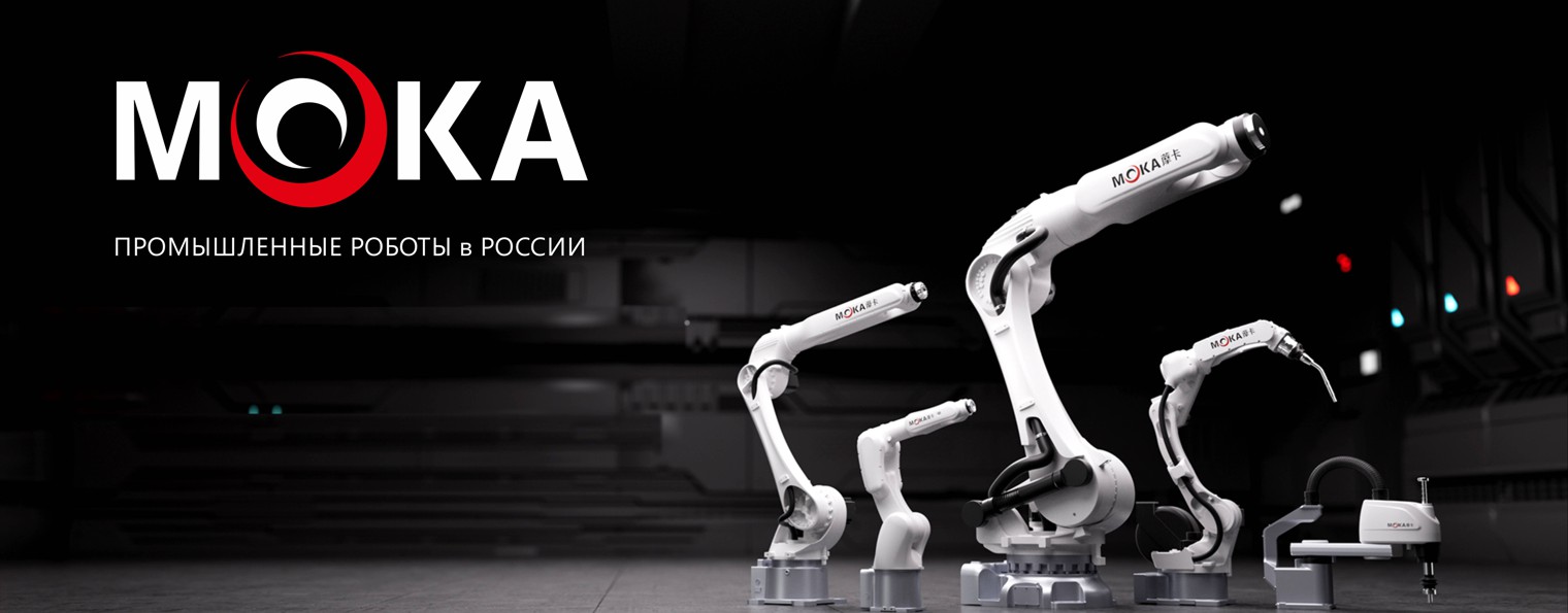 MOKA Robot I Промышленные роботы манипуляторы в РФ