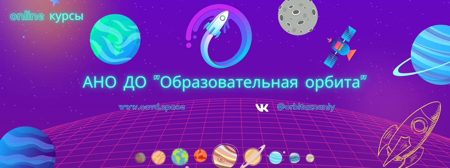 АНО ДО "Образовательная орбита"