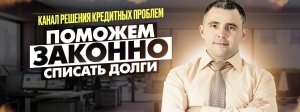 СВОБОДА от ДОЛГОВ