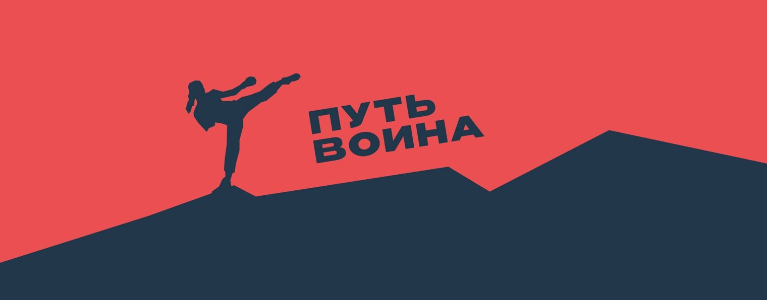 Путь воина