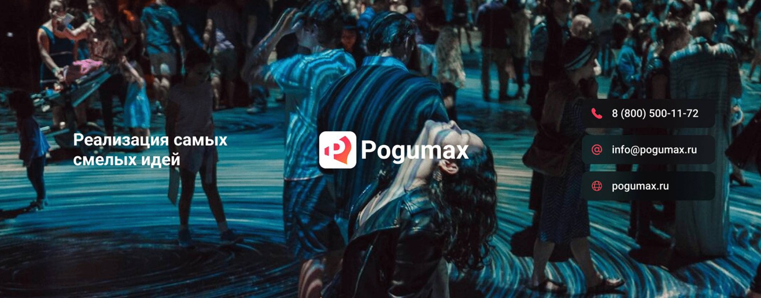 POGUMAX: проекции, видеомаппинг, 3D-маппинг