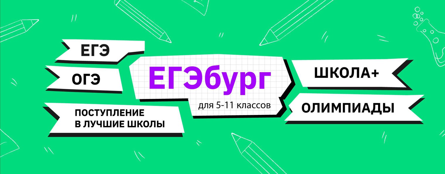 Курсы ЕГЭбург для 5-11 классов