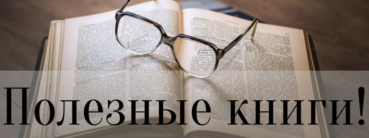 Полезные книги.