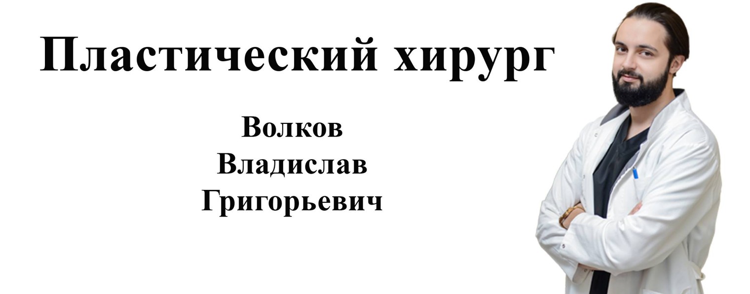 Пластический хирург Волков В.Г.