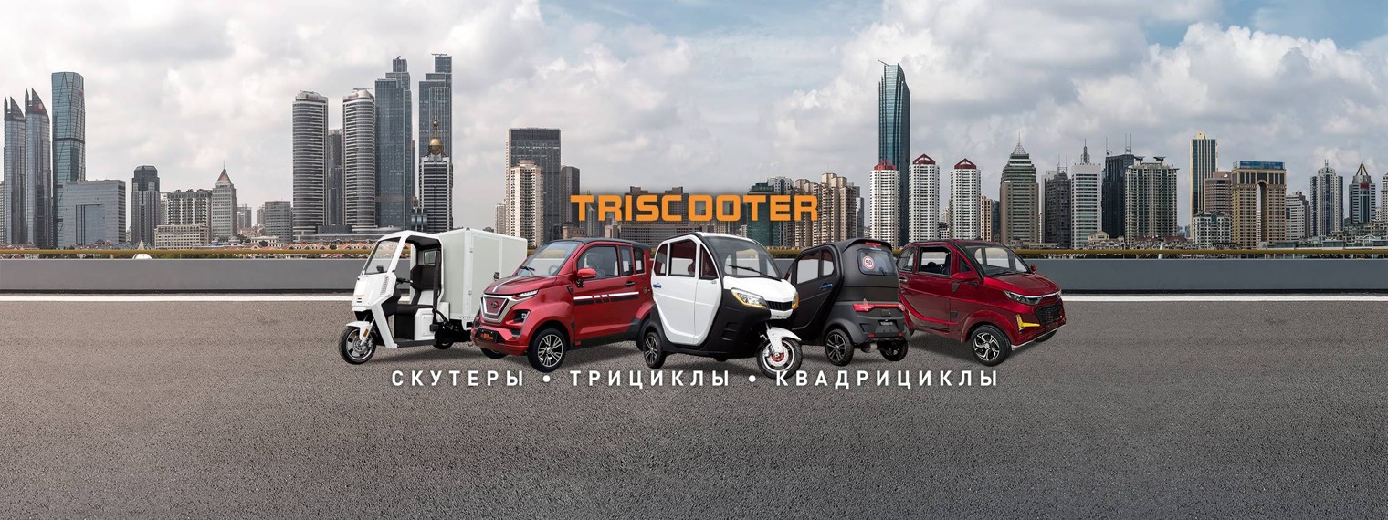 TRISCOOTER транспорт локальной логистики