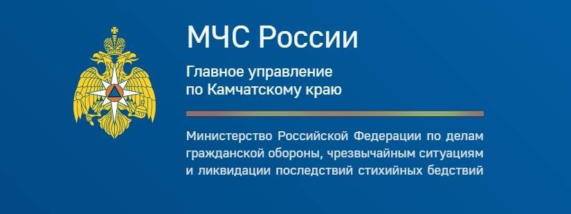 ГУ МЧС России по Камчатскому краю