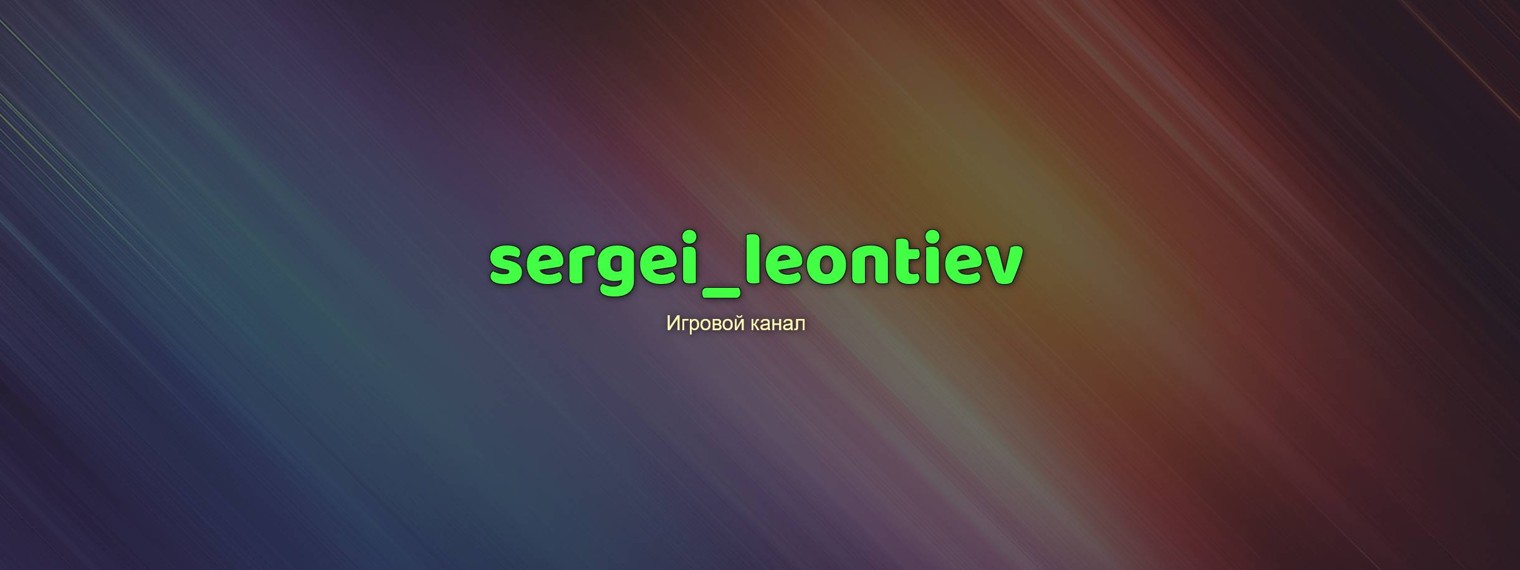 sergei_leontiev