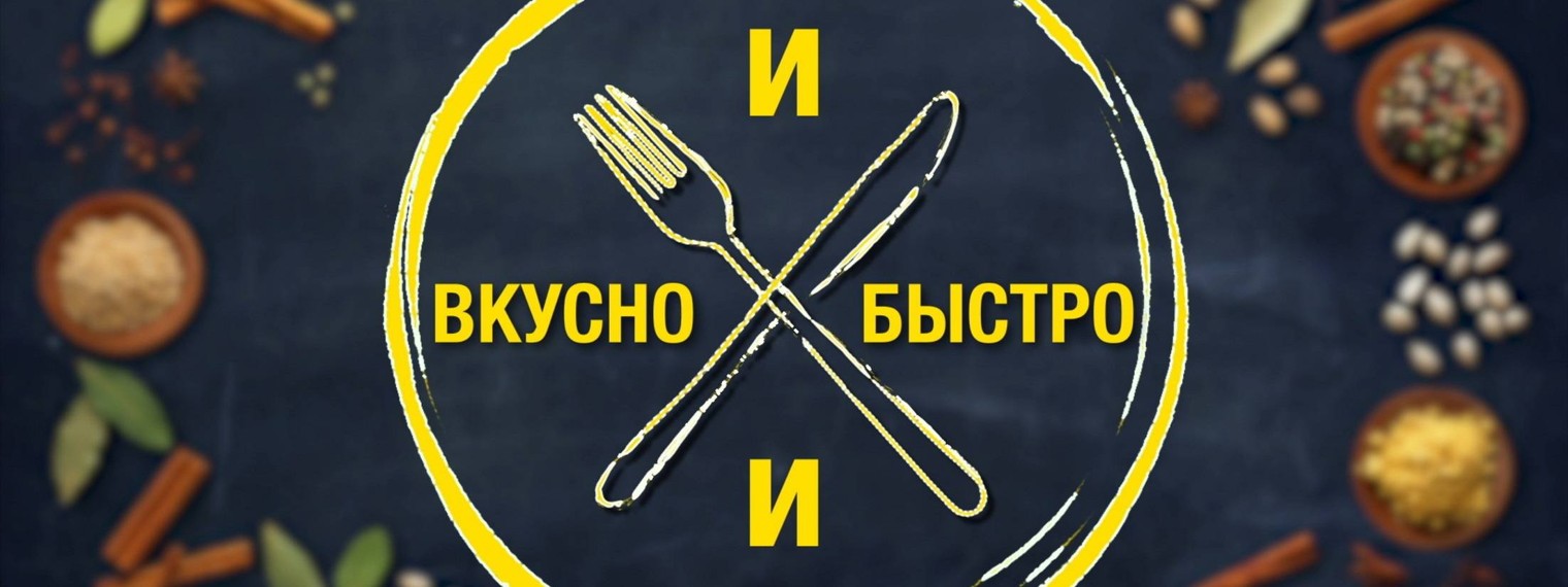 И ВКУСНО И БЫСТРО !