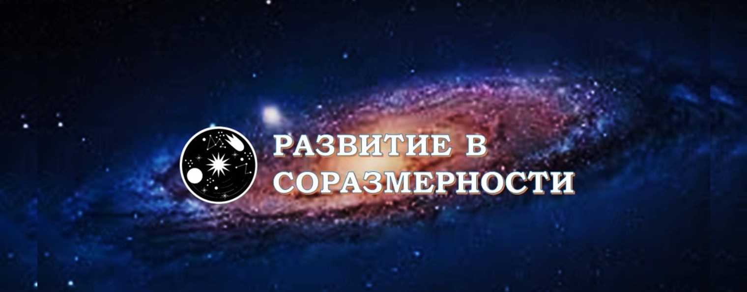 Развитие в Соразмерности