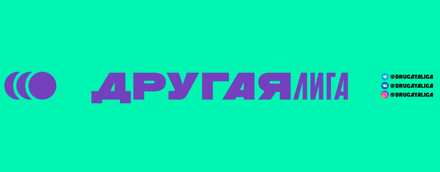 Другая лига