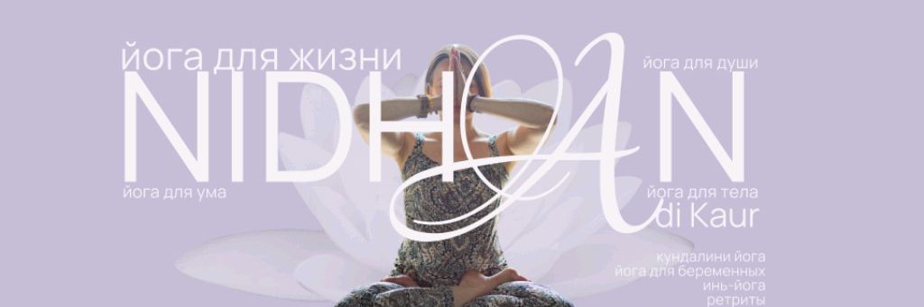 Кундалини йога & Инь-йога & Йога-туры & Ретриты