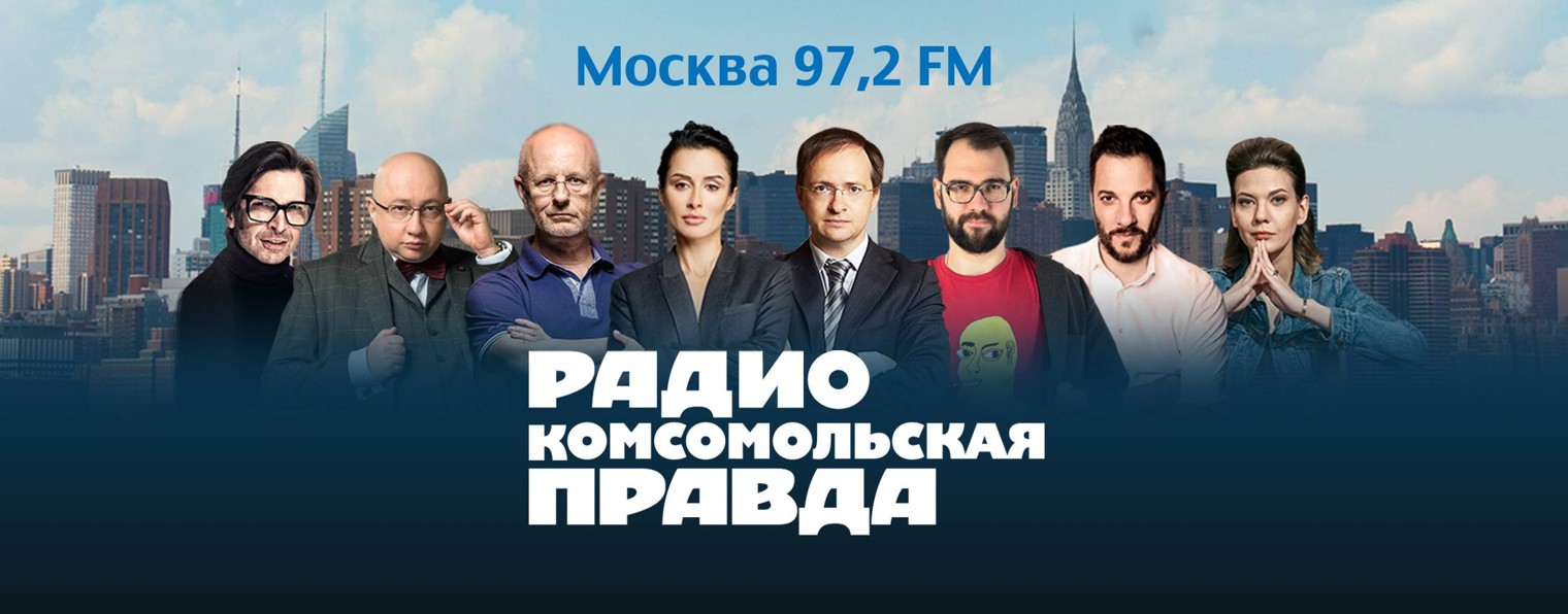 Радио Комсомольская Правда