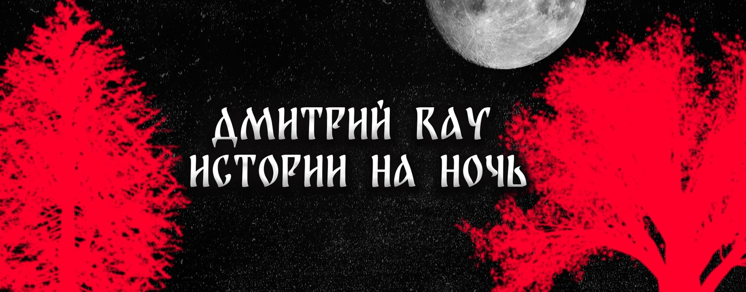 Дмитрий RAY-Страшные Истории