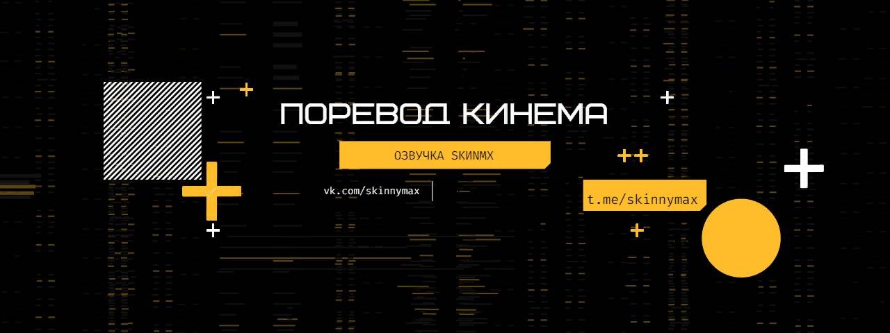 озвучка Skinnymax - поревод кинема