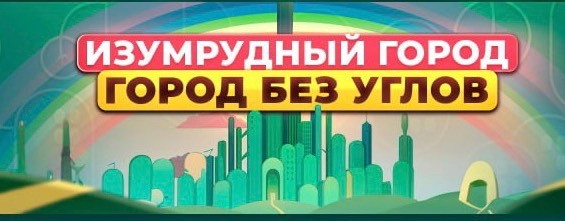 gorod_izumrud