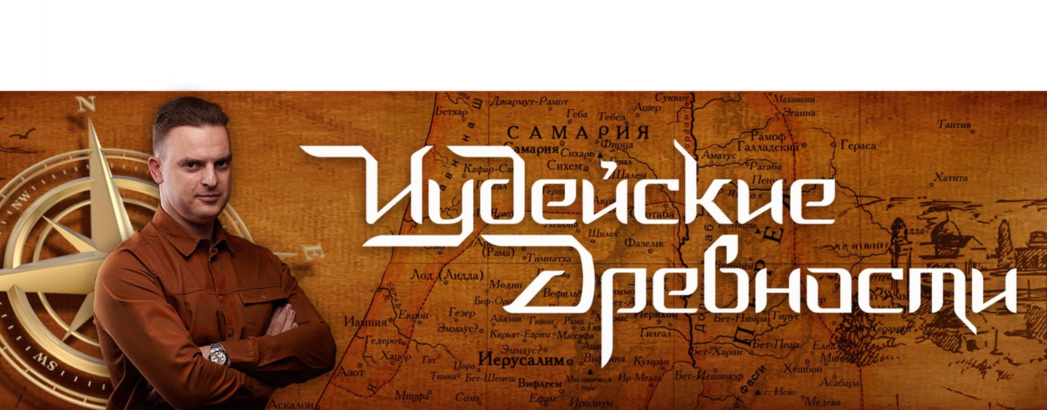 Иудейские древности