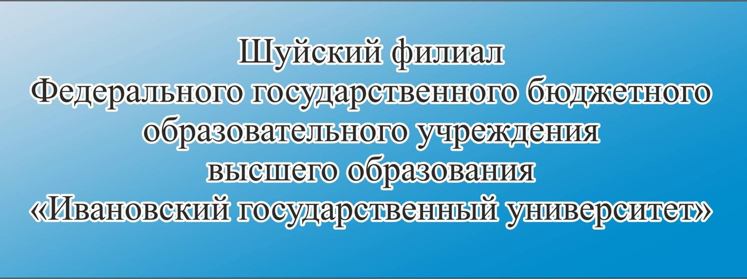 Шуйский филиал ИвГУ