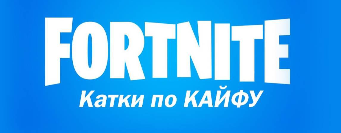 Катки по КАЙФУ в FORTNITE