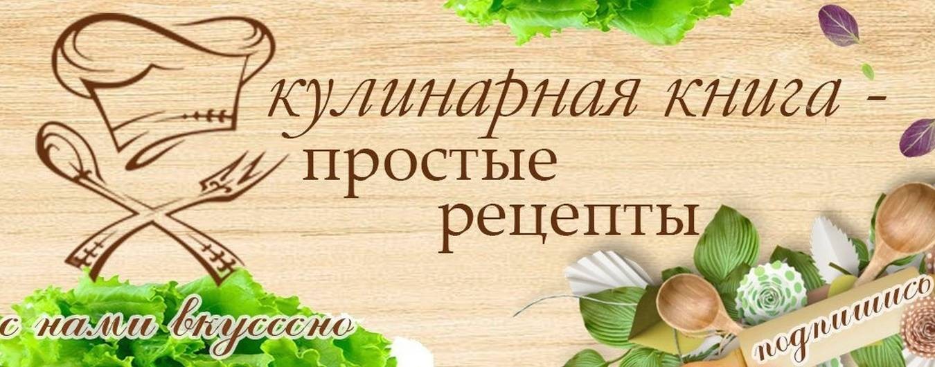 АННА ГОТОВИТ / Рецепты