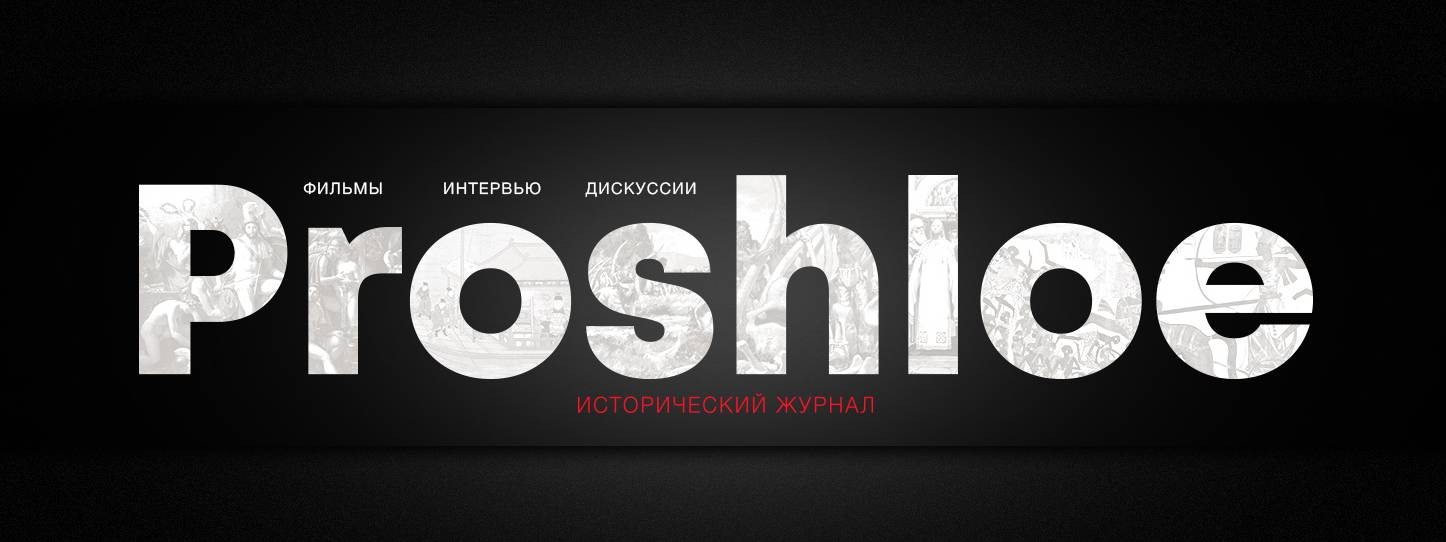 Исторический журнал Proshloe