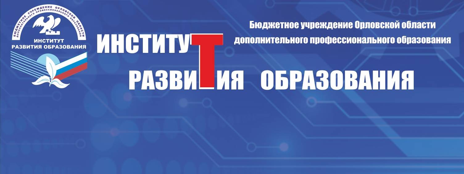 Институт развития образования Орловской области