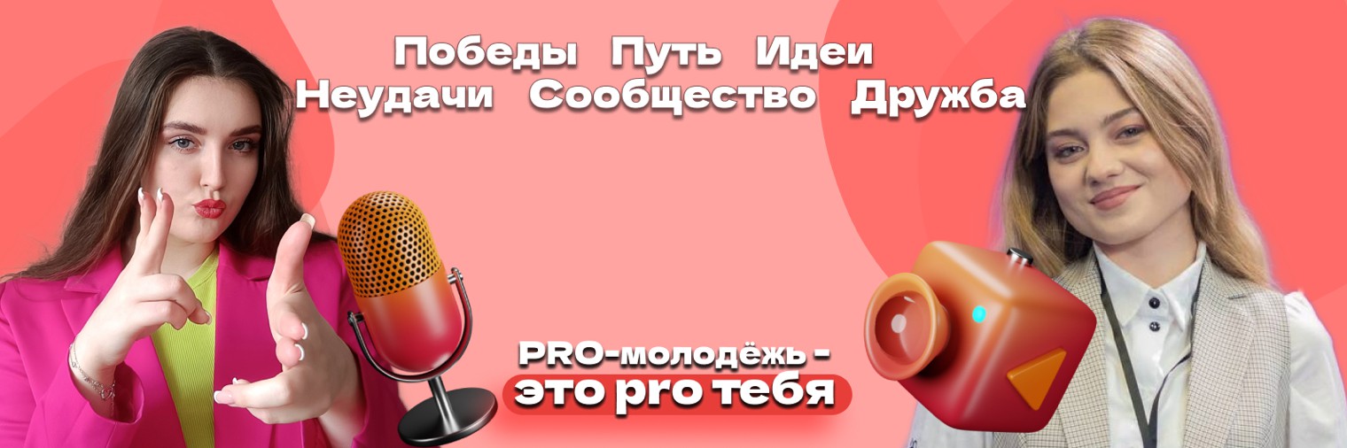 PRO-молодёжь