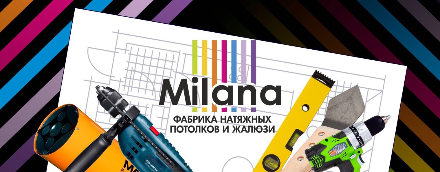«МИЛАНА» НАТЯЖНЫЕ ПОТОЛКИ
