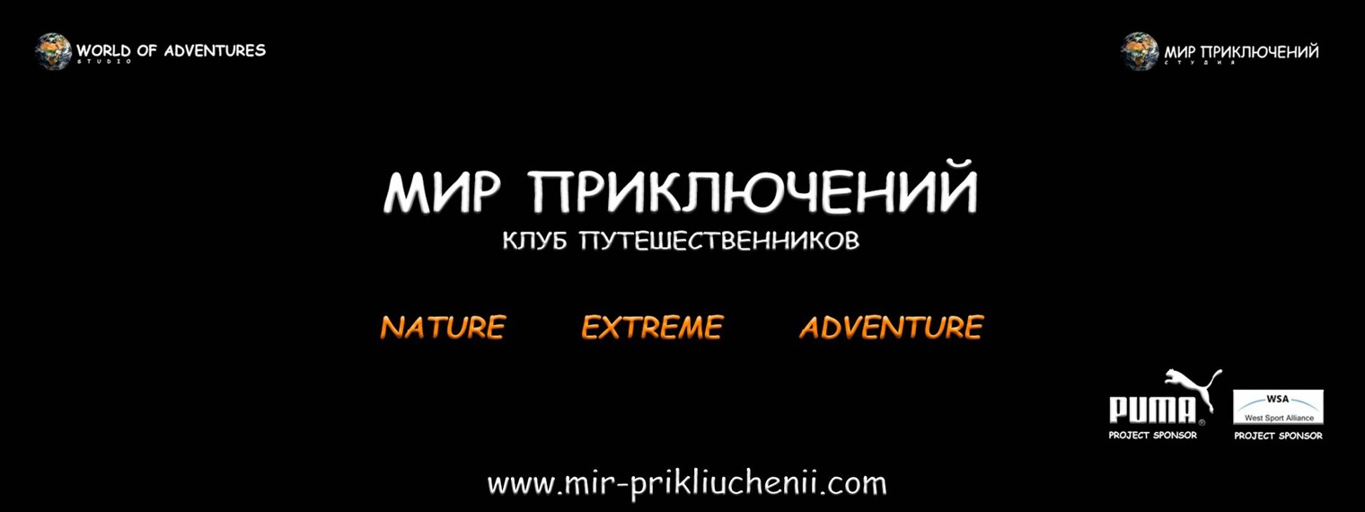 Канал МИР ПРИКЛЮЧЕНИЙ смотри онлайн на RUTUBE!