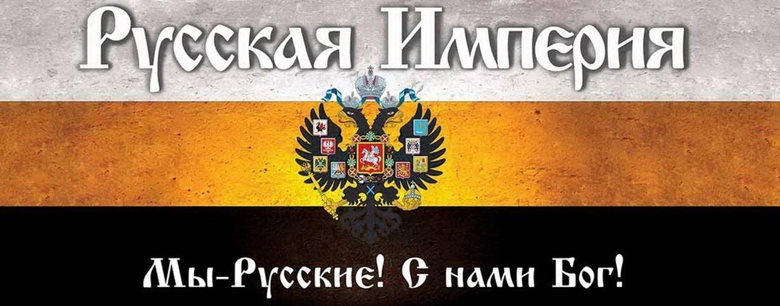 Песня с нами бог. Российская Империя флаг Российской империи мы русские с нами Бог. Мы русские с нами Бог. Российская Империя надпись. Российская Империя с нами Бог.