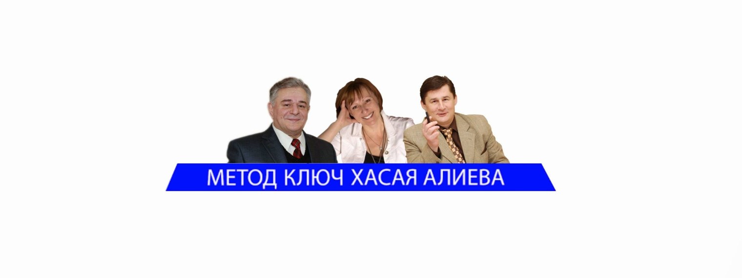 МЕТОД КЛЮЧ ХАСАЯ АЛИЕВА