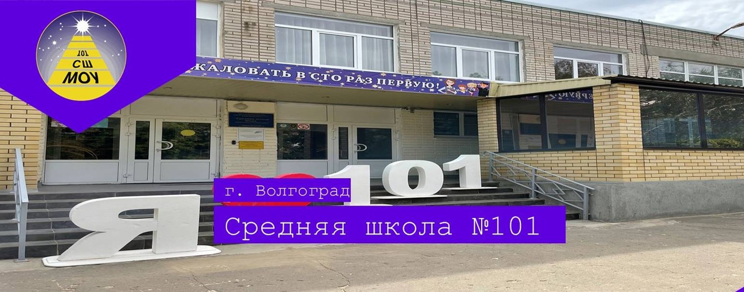 МОУ СШ № 101 Дзержинского района Волгограда