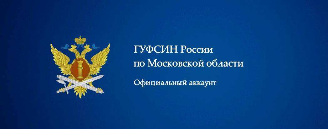 ГУФСИН России по Московской области