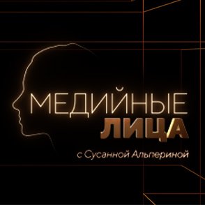 Медийные лица