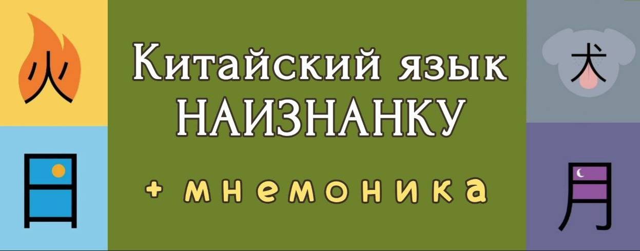 Китайский НАИЗНАНКУ