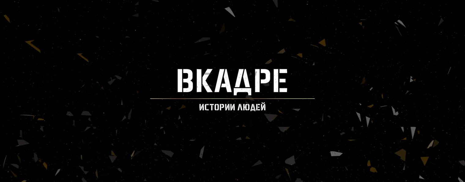 ВКАДРЕ