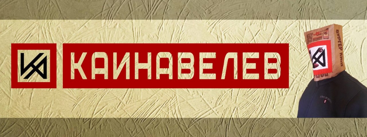 КАИНАВЕЛЕВ