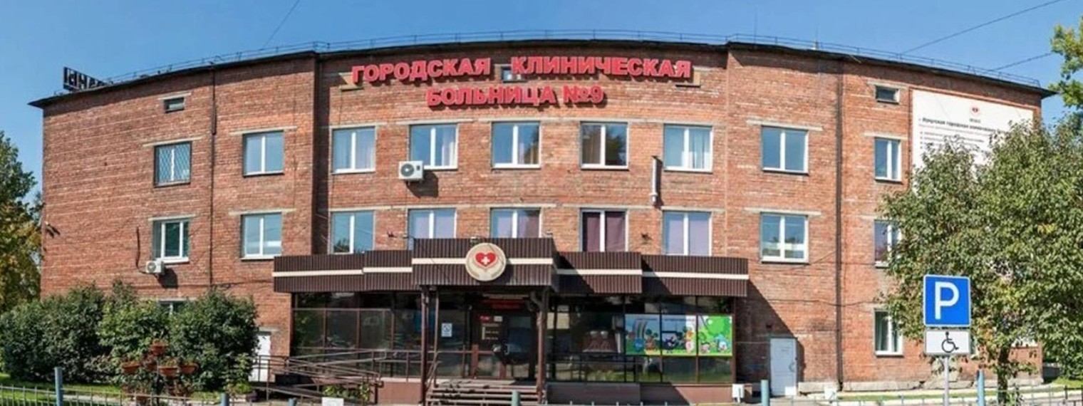 Больница 9 Иркутск