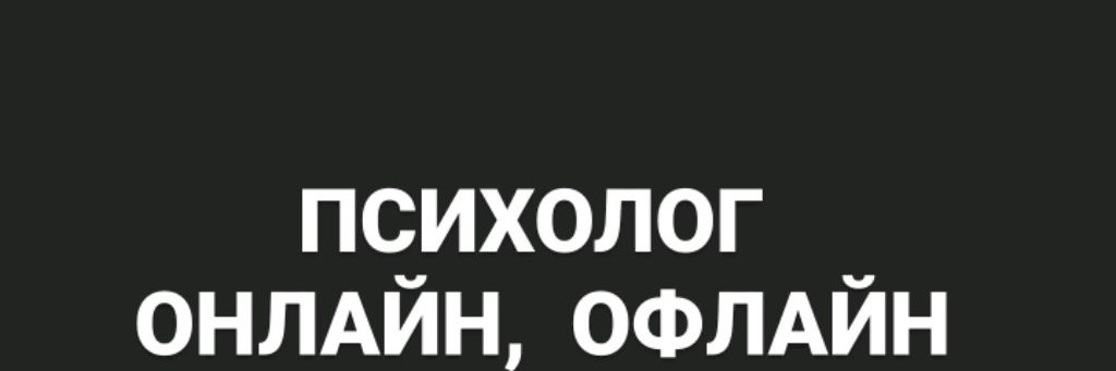 ОНЛАЙН, ОФЛАЙН ПСИХОЛОГ СУМАРИН ОЛЕГ ЮРЬЕВИЧ