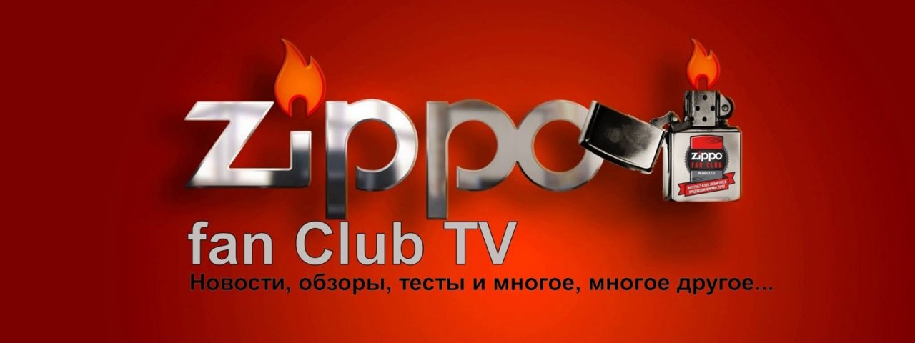 Zippo fan Club Russia TV