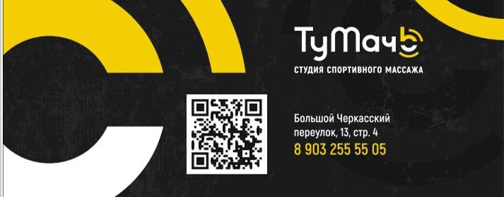 ТуМачЬ студия Массажа Москва