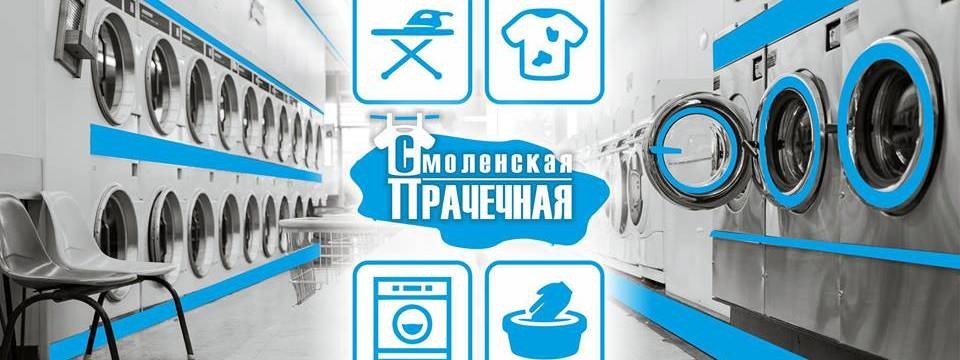 Смоленская прачечная