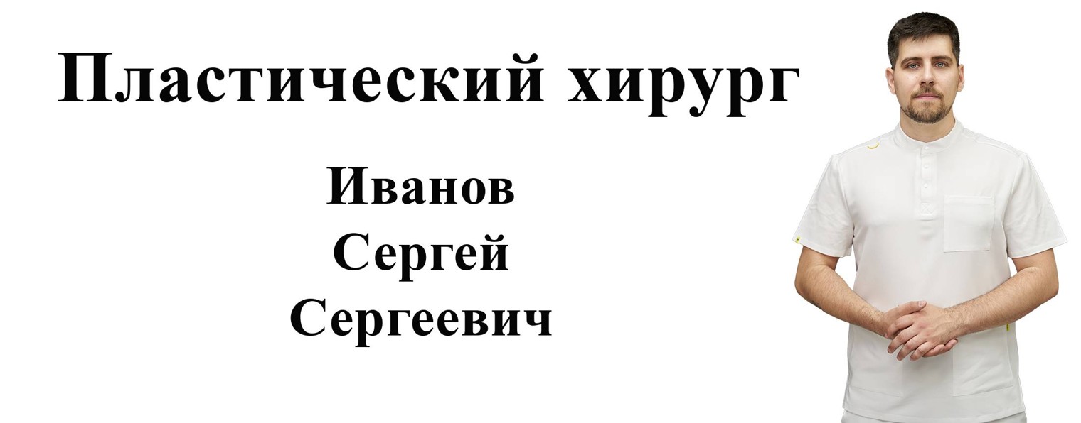 Пластический хирург Иванов Сергей Сергеевич