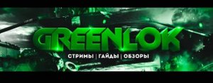 GREENLOK