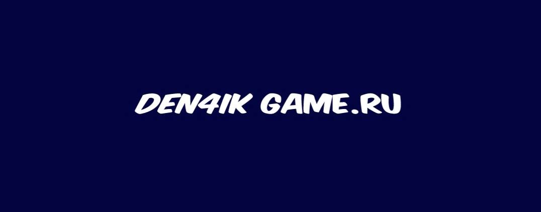 Den4ik game.ru