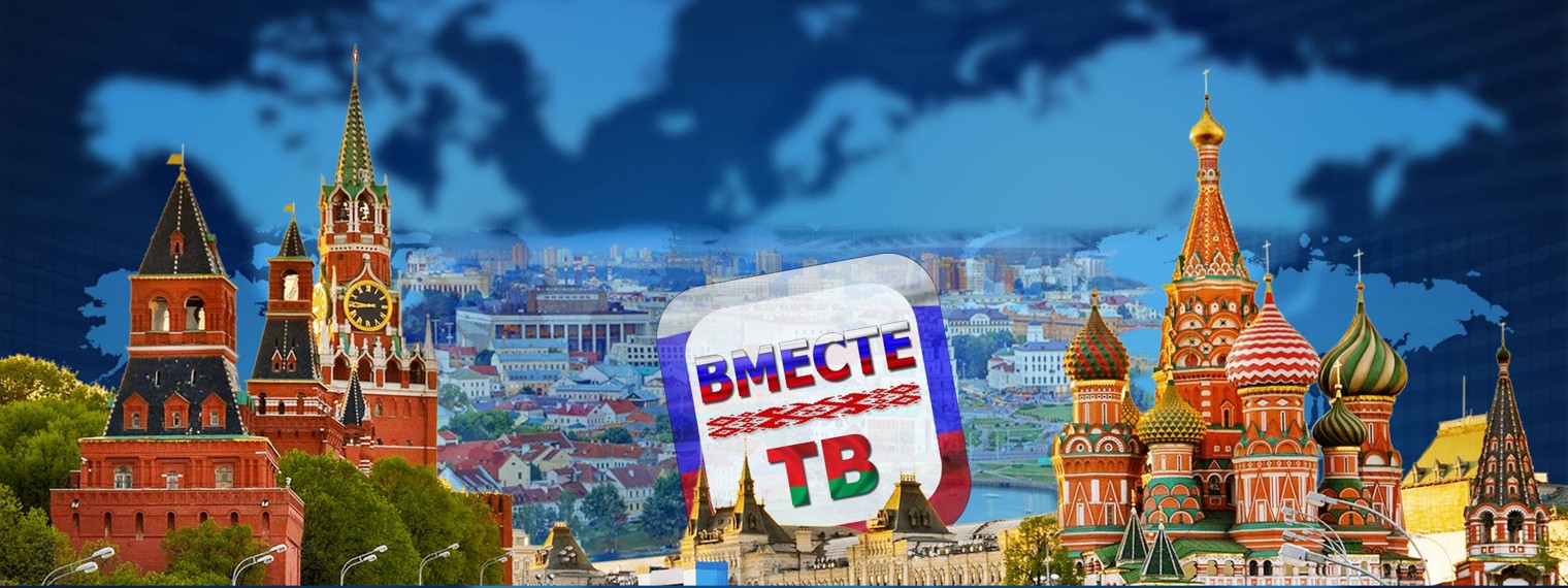 Вместе ТВ