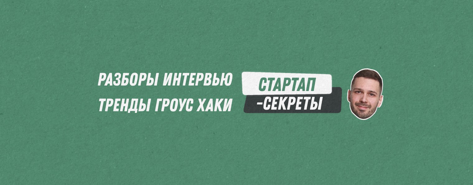 Стартап-секреты с Дмитрием Беговатовым / Подкаст