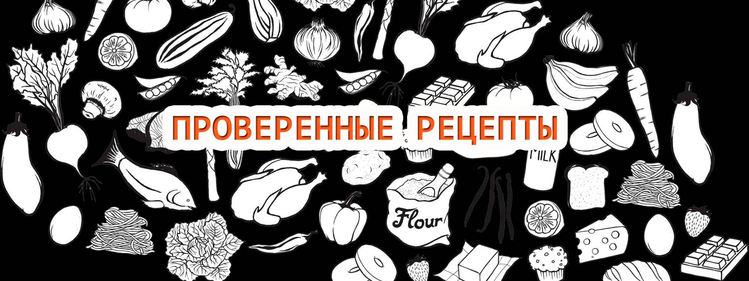 Проверенные Рецепты