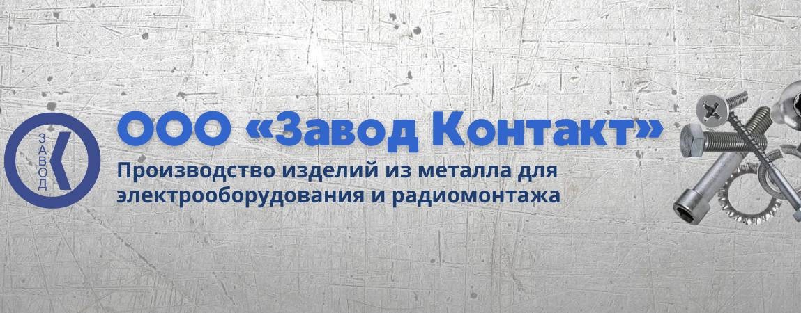 ООО "Завод Контакт"