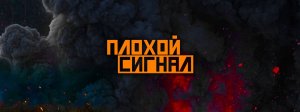 Плохой сигнал