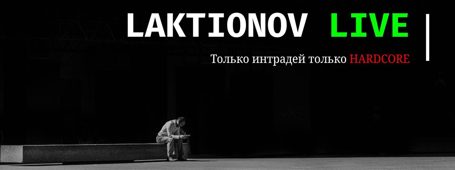 LAKTIONOV LIVE ТРЕЙДИНГ